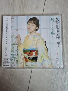 花は苦労の風に咲く/　めぐり雨