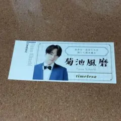 SexyZone timelesz 菊池風磨 推し名刺 推し表紙 切り抜き