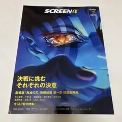 抜けあり　SCREENα　7月号　※プレゼント応募券あり！