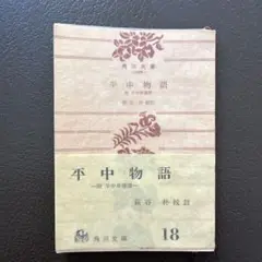 平中物語 角川文庫 18