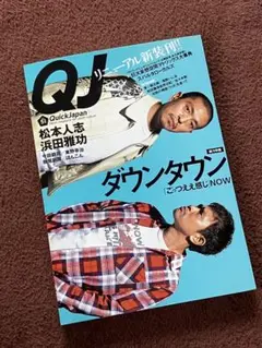 Quick Japan 51 ダウンタウン特集