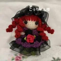 あみぐるみ専用ページ