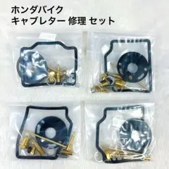 AHL ホンダバイク キャブレター リペア キット 修理 セット