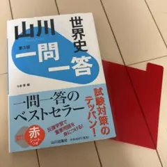 山川一問一答世界史