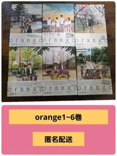 orange 全6巻セット 高野苺