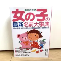 妊娠　出産　名前　本　女の子の最新名前大事典