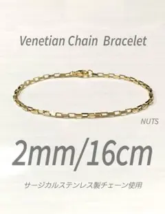 【ベネチアンチェーンブレスレット ゴールド 2mm 16cm】ステンレス a25