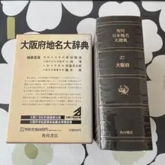 角川日本地名大辞典　27 大阪府 角川日本地名大辞典 27 大阪府