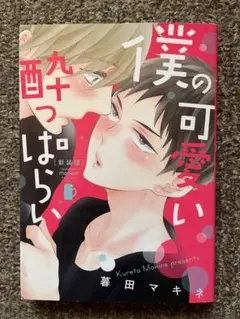新装版 僕の可愛い酔っぱらい　BL
