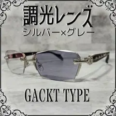 GACKT■ファッショングラス■シルバー■調光レンズ■グレー■未使用品■㉔