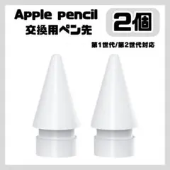 ☆Apple pencil ペン先 替え芯 交換 アップル ペンシル 白 2個