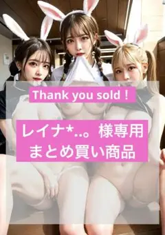 レイナ*..。さま専用　まとめ買い商品