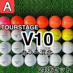 ☆A級☆A575【ツアーステージ V10カラー混合】24球 24個セット