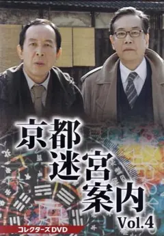 ヒューマンサスペンス　　京都迷宮案内　4 DVD3枚組み
