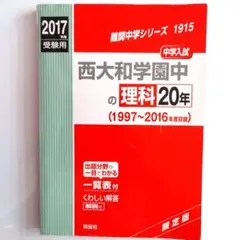 西大和学園中の理科20年 : 中学入試 2017年度受験用
