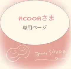 ⭐︎ACOOAさま⭐︎ 専用ページ