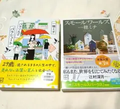 パラソルでパラシュート　スモールワールズ　一穂ミチ　２冊セット