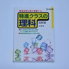 特進クラスの理科 シグマベスト