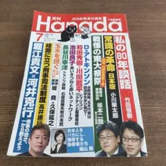 最新号　月刊Hanada 令和7年 7月 露草号