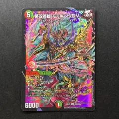 夢双英雄 モモキングDM