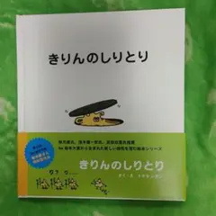 きりんのしりとり