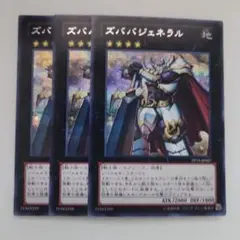 遊戯王 ズババジェネラル シークレットレア 3枚セット
