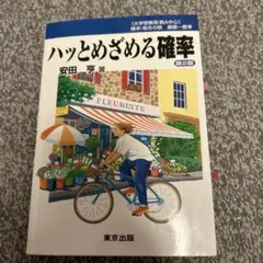 ハッとめざめる確率 第2版