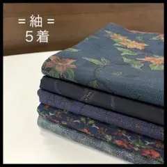 HY239 紬 おまとめ 5着 リメイク お稽古 練習着