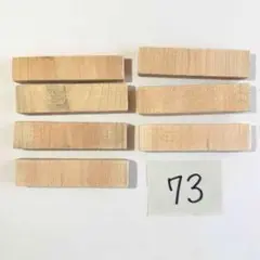 ナチュラルウッド 木材ブロック 8個セット