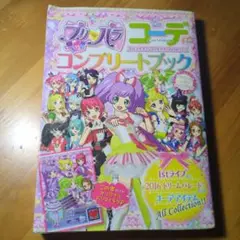 プリパラ コーデ コンプリートブック