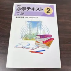 【最新版・未使用】中学必修テキスト 中学2年生 英語