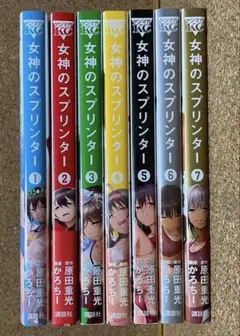 女神のスプリンター　 全巻セット　1-7巻