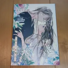 わたしの幸せな結婚　３巻　特装版　特典　冊子