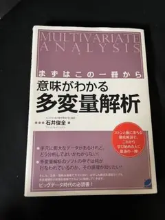多変量解析 石井俊全