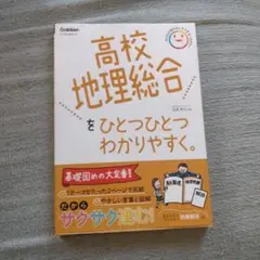高校地理総合をひとつひとつわかりやすく。
