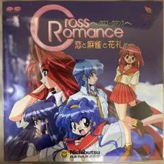 クロスロマンス 恋と麻雀と花札と　ドラマCD