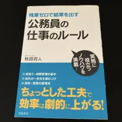 ８月末まで　残業ゼロで結果を出す 公務員の仕事のルール