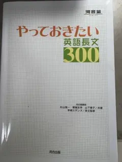 やっておきたい英語長文300