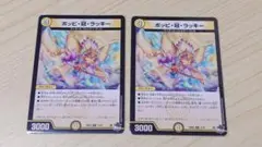 ポッピ冠ラッキー 2枚セット