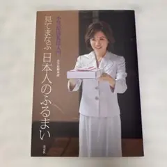 見てまなぶ日本人のふるまい : 小笠原流礼法入門