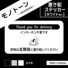 【モノトーンの置き配ステッカー・ホワイトVer.】置き配ステッカー