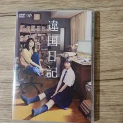 違国日記