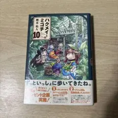 ハクメイとミコチ10
