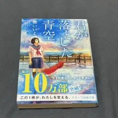 君が落とした青空 櫻いいよ