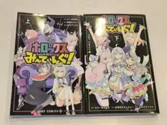 ホロックスみーてぃんぐ! ～holoX MEETing!～ 上下全巻