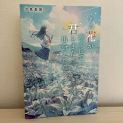 あの花が咲く丘で、君とまた出会えたら。