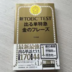 新TOEIC TEST 出る単特急金のフレーズ
