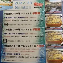 戸狩温泉スキー場 平日1日リフト券と半額リフト券