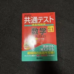 共通テスト過去問研究 数学Ⅰ・A/Ⅱ・B