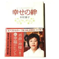 幸せの絆